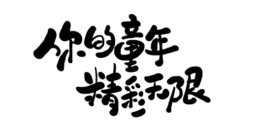 中文手写字体-儿童节艺术字体