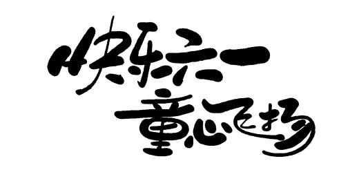 中文手写字体-儿童节艺术字体