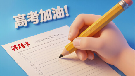 高考加油手填答题卡