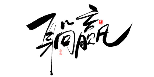 中文手写行书高考祝福字体