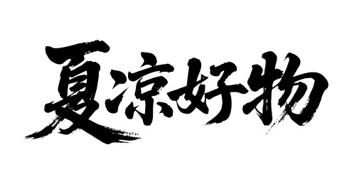 夏凉好物矢量书法手写毛笔字