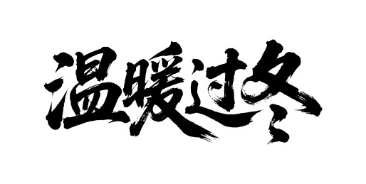温暖过冬矢量书法手写毛笔字