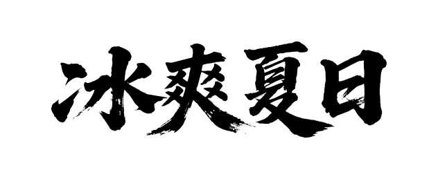 冰爽夏日矢量书法手写毛笔字