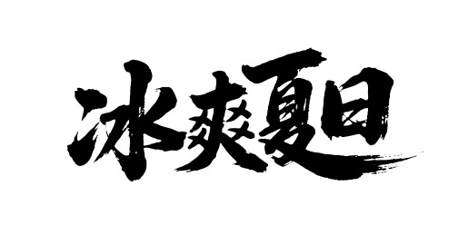冰爽夏日矢量书法手写毛笔字