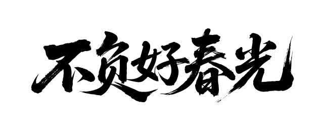 不负好春光矢量书法手写毛笔字