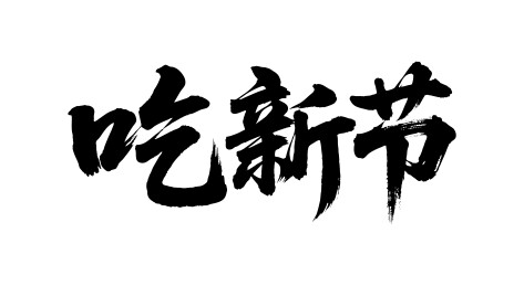 吃新节矢量书法手写毛笔字