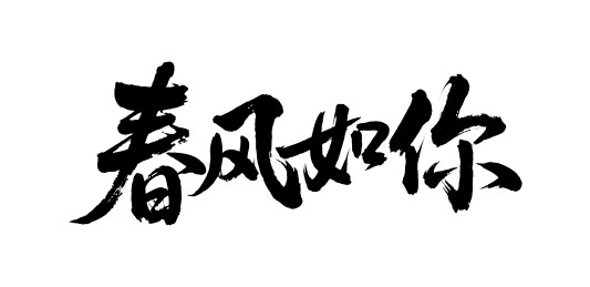 春风如你矢量书法手写毛笔字