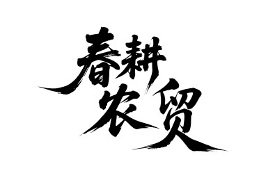 春耕农贸矢量书法手写毛笔字