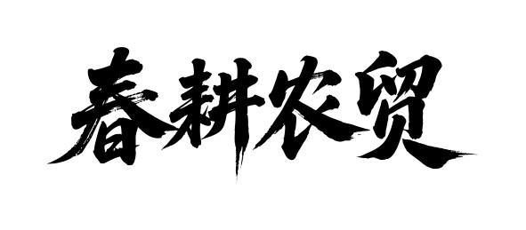 春耕农贸矢量书法手写毛笔字