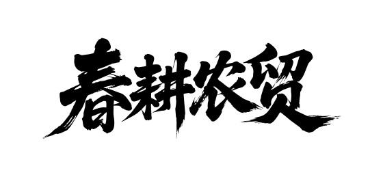 春耕农贸矢量书法手写毛笔字