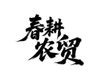 春耕农贸矢量书法手写毛笔字