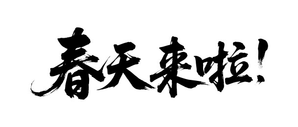 春天来啦矢量书法手写毛笔字