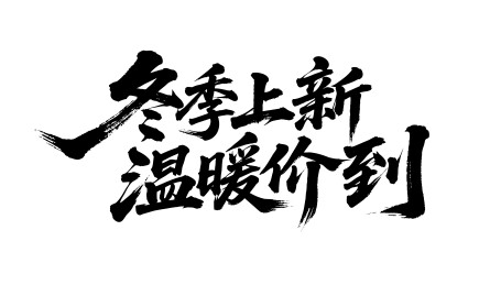 冬季上新温暖价到矢量书法手写毛笔字