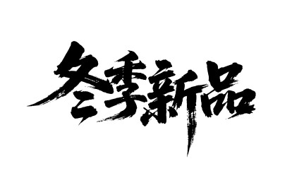 冬季新品矢量书法手写毛笔字