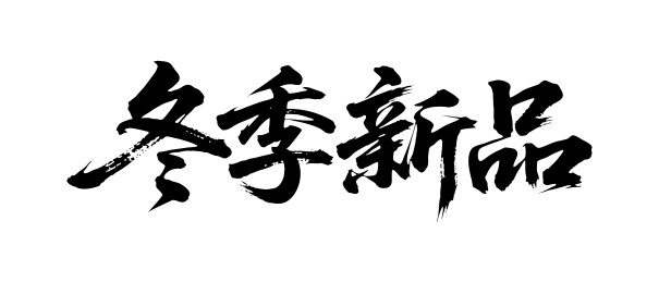 冬季新品矢量书法手写毛笔字