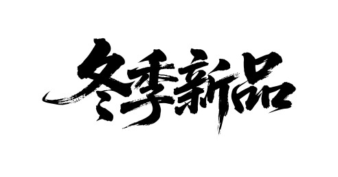 冬季新品矢量书法手写毛笔字
