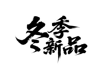 冬季新品矢量书法手写毛笔字