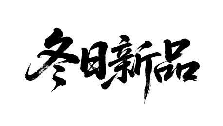冬日新品矢量书法手写毛笔字