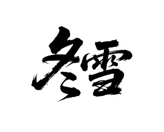 冬雪矢量书法手写毛笔字