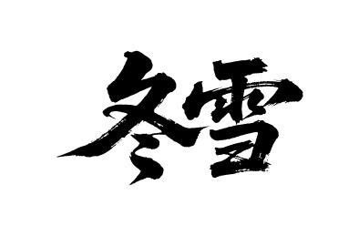 冬雪矢量书法手写毛笔字