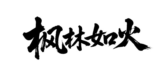 枫林如火矢量书法手写毛笔字