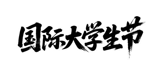 国际大学生节矢量书法手写毛笔字