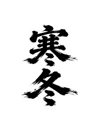 寒冬矢量书法手写毛笔字
