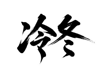 冷冬矢量书法手写毛笔字