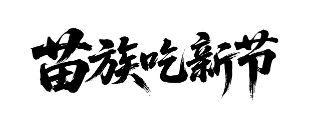 苗族吃新节矢量书法手写毛笔字