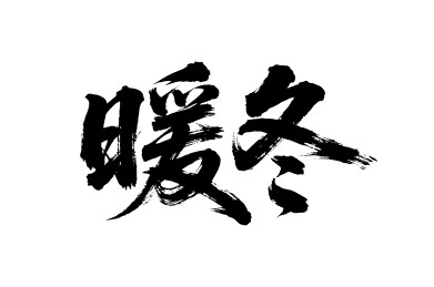 暖冬矢量书法手写毛笔字