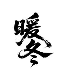 暖冬矢量书法手写毛笔字