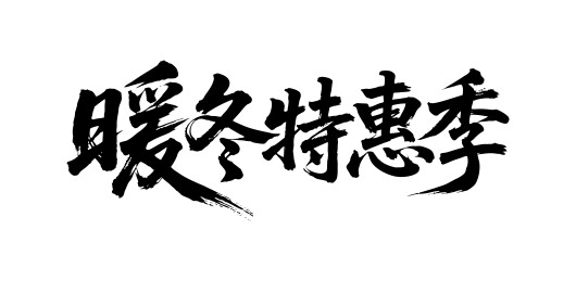 暖冬特惠季矢量书法手写毛笔字