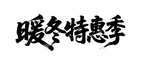 暖冬特惠季矢量书法手写毛笔字