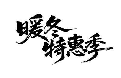 暖冬特惠季矢量书法手写毛笔字