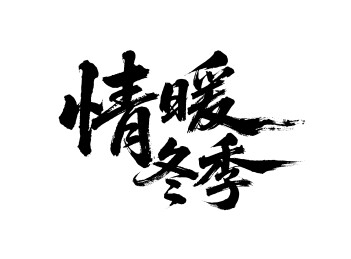 情暖冬季矢量书法手写毛笔字
