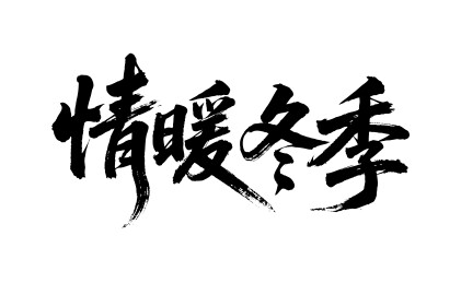 情暖冬季矢量书法手写毛笔字