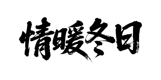 情暖冬日矢量书法手写毛笔字