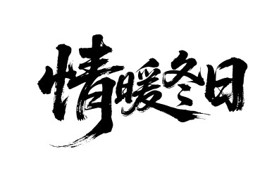 情暖冬日矢量书法手写毛笔字