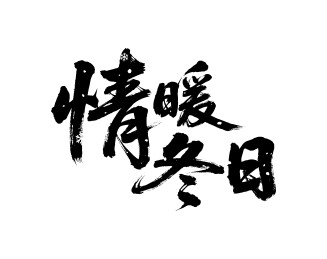 情暖冬日矢量书法手写毛笔字