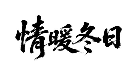 情暖冬日矢量书法手写毛笔字