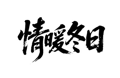 情暖冬日矢量书法手写毛笔字