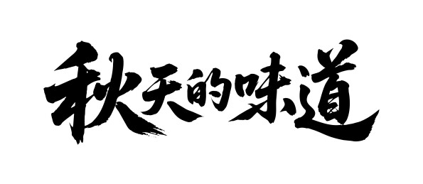 秋天的味道矢量书法手写毛笔字