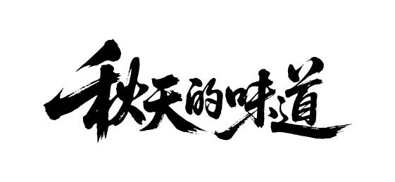 秋天的味道矢量书法手写毛笔字