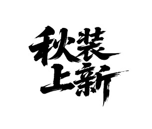 秋装上新矢量书法手写毛笔字