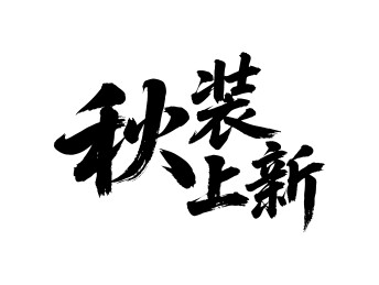 秋装上新矢量书法手写毛笔字