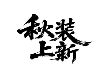 秋装上新矢量书法手写毛笔字