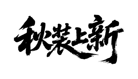 秋装上新矢量书法手写毛笔字