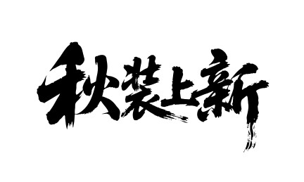 秋装上新矢量书法手写毛笔字