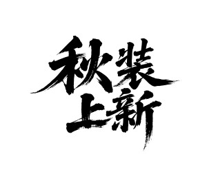 秋装上新矢量书法手写毛笔字