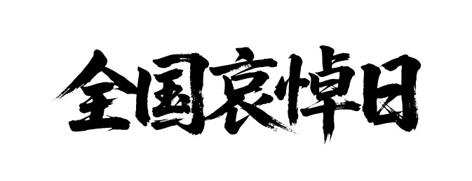 全国哀悼日矢量书法手写毛笔字